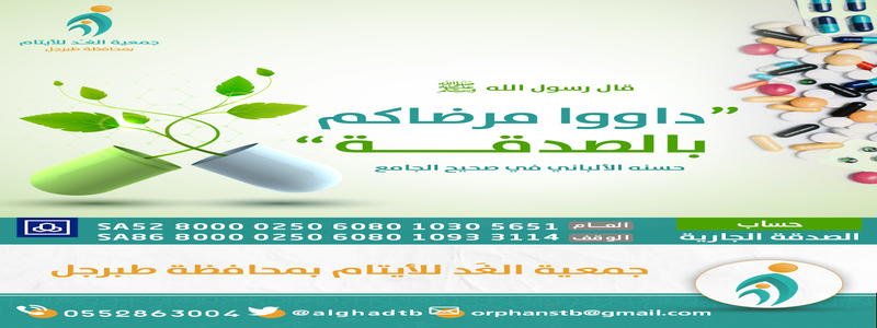جمعية الغد للأيتام بطبرجل