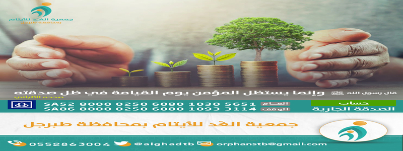جمعية الغد للأيتام بطبرجل