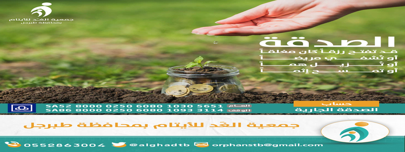 جمعية الغد للأيتام بطبرجل
