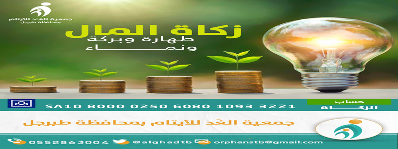 جمعية الغد للأيتام بطبرجل